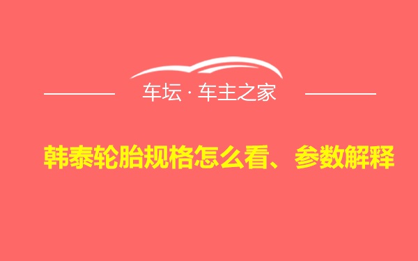 韩泰轮胎规格怎么看、参数解释