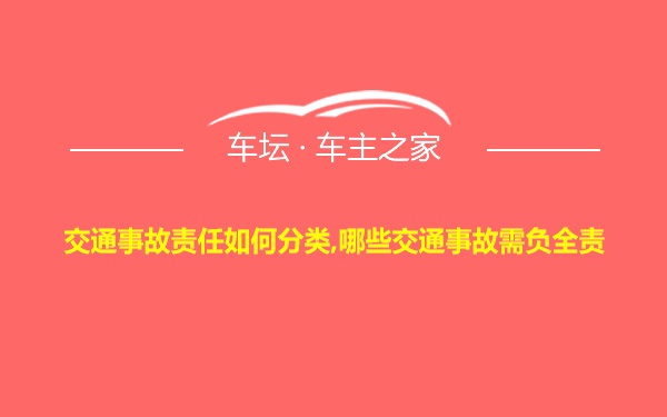 交通事故责任如何分类,哪些交通事故需负全责