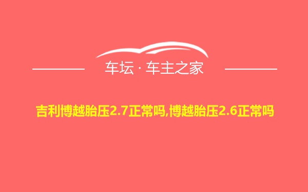 吉利博越胎压2.7正常吗,博越胎压2.6正常吗