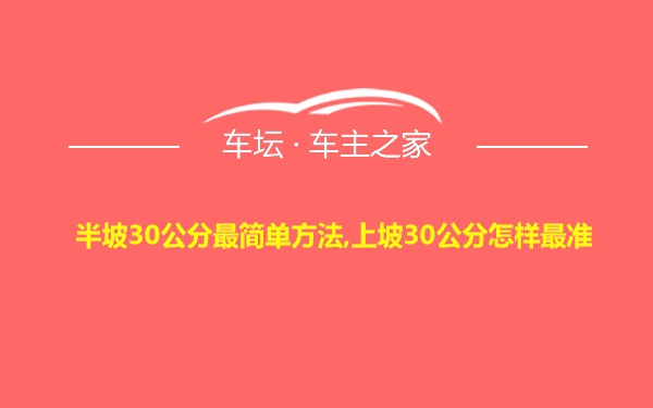 半坡30公分最简单方法,上坡30公分怎样最准