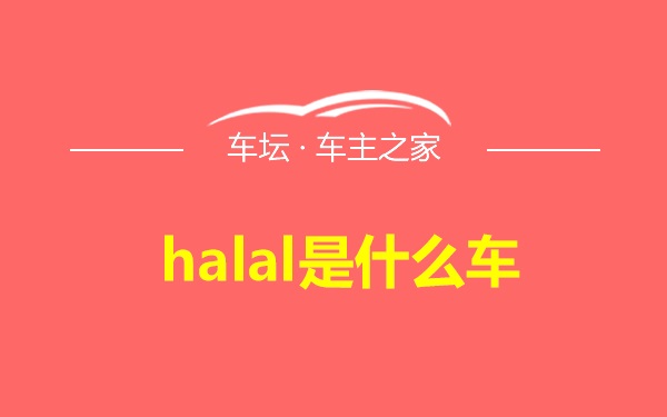 halal是什么车