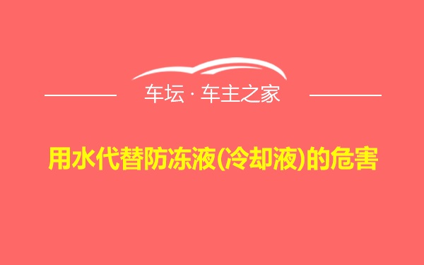 用水代替防冻液(冷却液)的危害