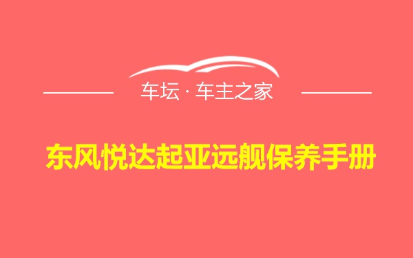 东风悦达起亚远舰保养手册