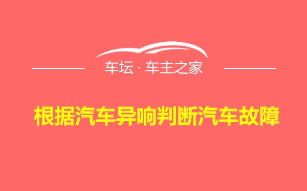 根据汽车异响判断汽车故障