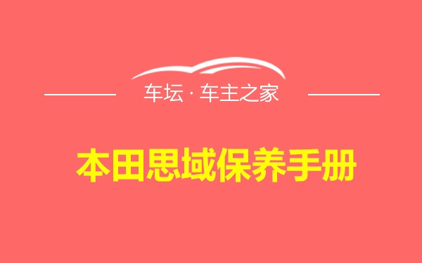 本田思域保养手册