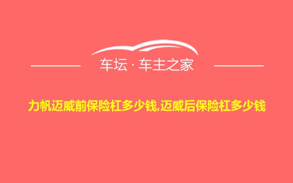 力帆迈威前保险杠多少钱,迈威后保险杠多少钱