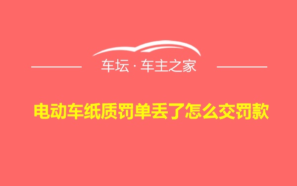 电动车纸质罚单丢了怎么交罚款