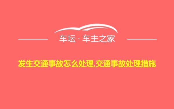 发生交通事故怎么处理,交通事故处理措施