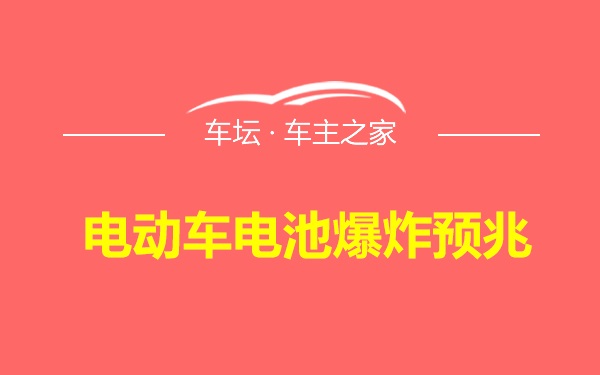 电动车电池爆炸预兆