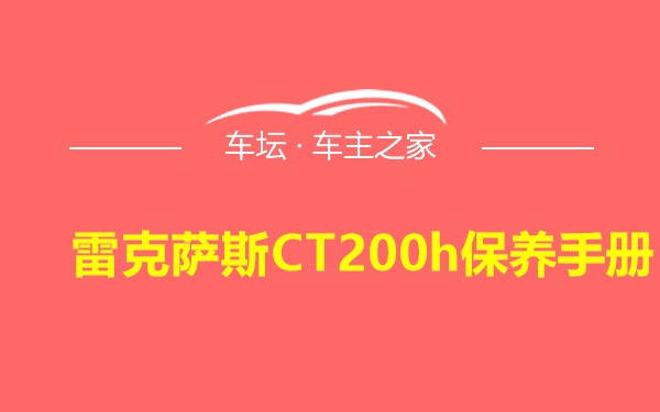 雷克萨斯CT200h保养手册