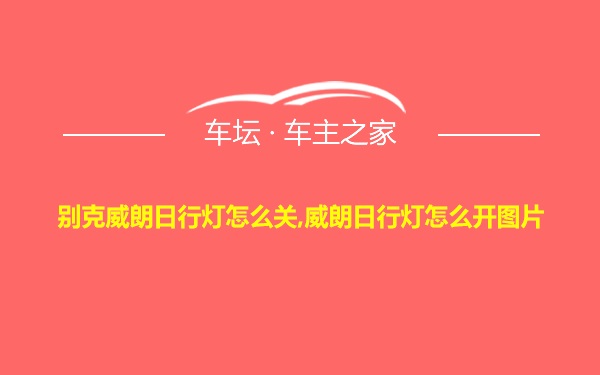 别克威朗日行灯怎么关,威朗日行灯怎么开图片