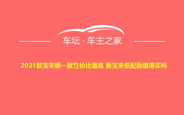 2021款宝来哪一款性价比最高 新宝来低配版值得买吗