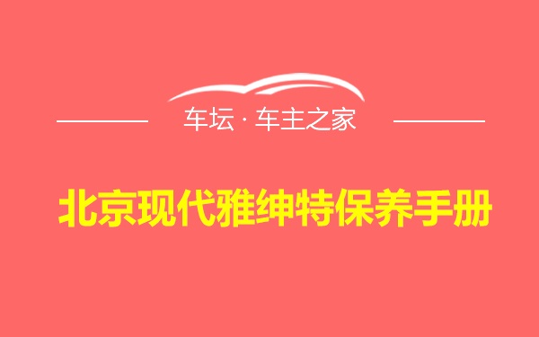 北京现代雅绅特保养手册