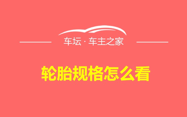 轮胎规格怎么看