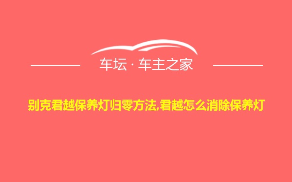 别克君越保养灯归零方法,君越怎么消除保养灯