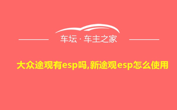 大众途观有esp吗,新途观esp怎么使用