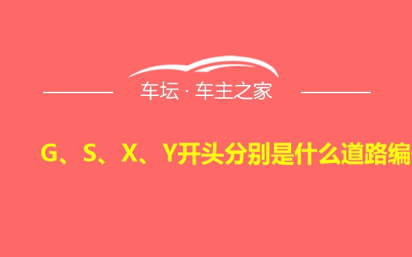 G、S、X、Y开头分别是什么道路编号