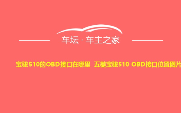 宝骏510的OBD接口在哪里 五菱宝骏510 OBD接口位置图片