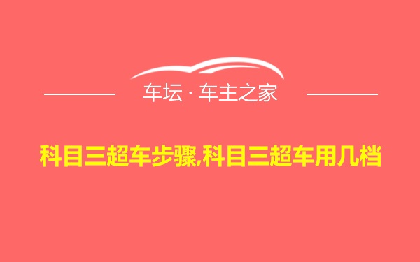 科目三超车步骤,科目三超车用几档