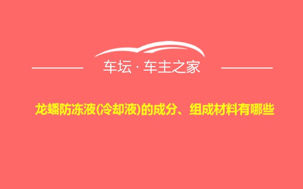 龙蟠防冻液(冷却液)的成分、组成材料有哪些