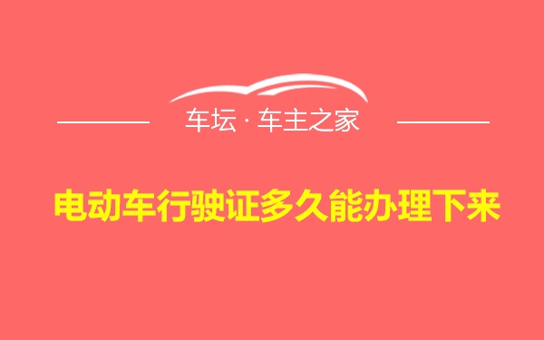 电动车行驶证多久能办理下来