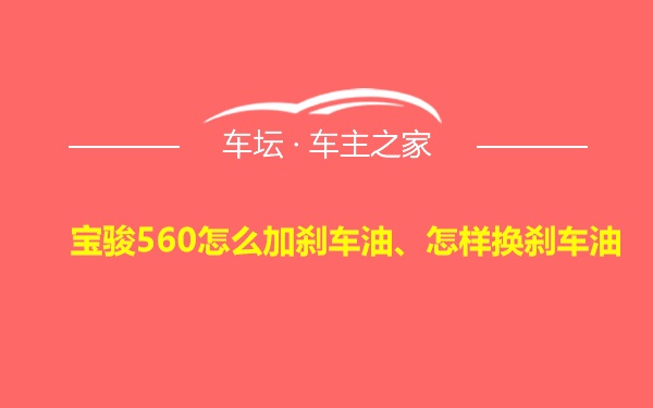 宝骏560怎么加刹车油、怎样换刹车油