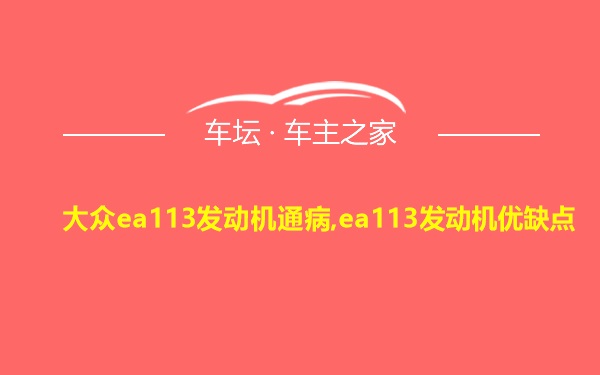 大众ea113发动机通病,ea113发动机优缺点