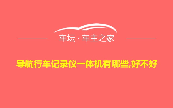 导航行车记录仪一体机有哪些,好不好