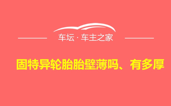 固特异轮胎胎壁薄吗、有多厚