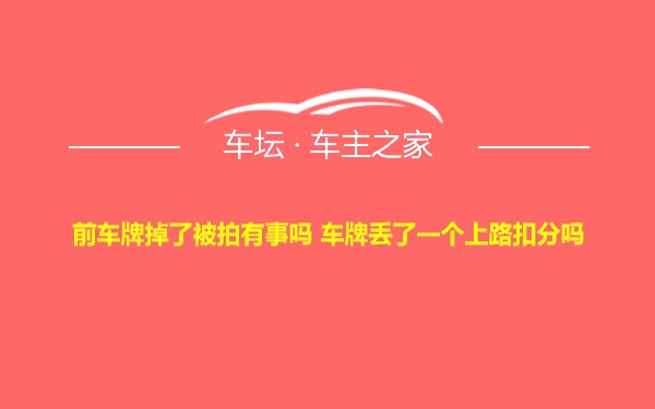 前车牌掉了被拍有事吗 车牌丢了一个上路扣分吗