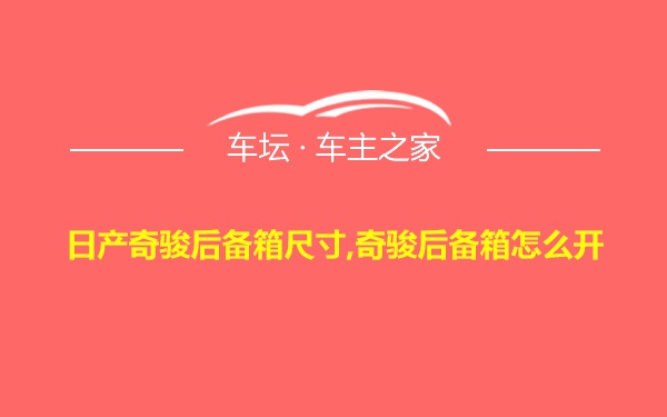 日产奇骏后备箱尺寸,奇骏后备箱怎么开