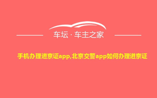 手机办理进京证app,北京交警app如何办理进京证