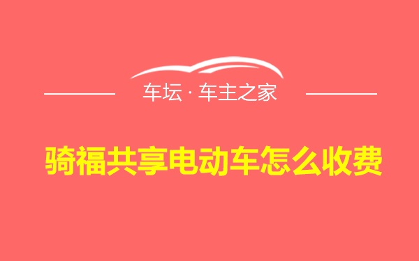 骑福共享电动车怎么收费