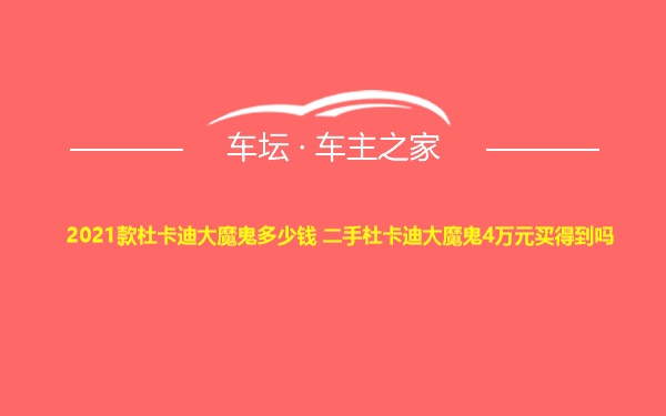 2021款杜卡迪大魔鬼多少钱 二手杜卡迪大魔鬼4万元买得到吗