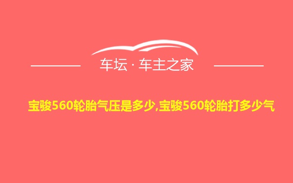 宝骏560轮胎气压是多少,宝骏560轮胎打多少气