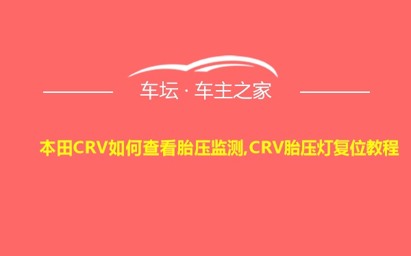 本田CRV如何查看胎压监测,CRV胎压灯复位教程