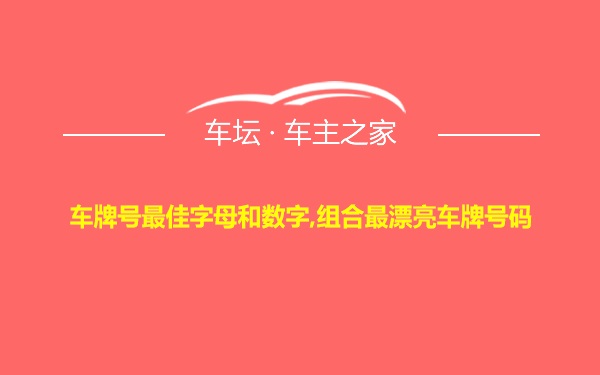 车牌号最佳字母和数字,组合最漂亮车牌号码