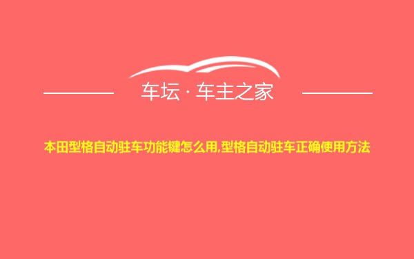 本田型格自动驻车功能键怎么用,型格自动驻车正确使用方法