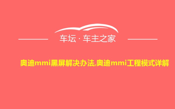 奥迪mmi黑屏解决办法,奥迪mmi工程模式详解