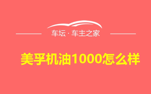 美孚机油1000怎么样