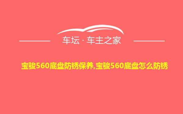 宝骏560底盘防锈保养,宝骏560底盘怎么防锈