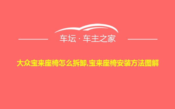 大众宝来座椅怎么拆卸,宝来座椅安装方法图解