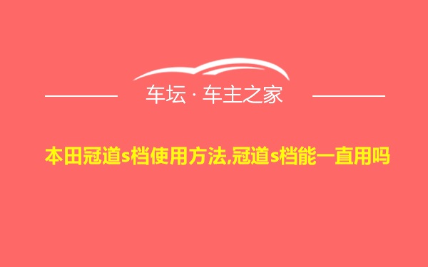 本田冠道s档使用方法,冠道s档能一直用吗