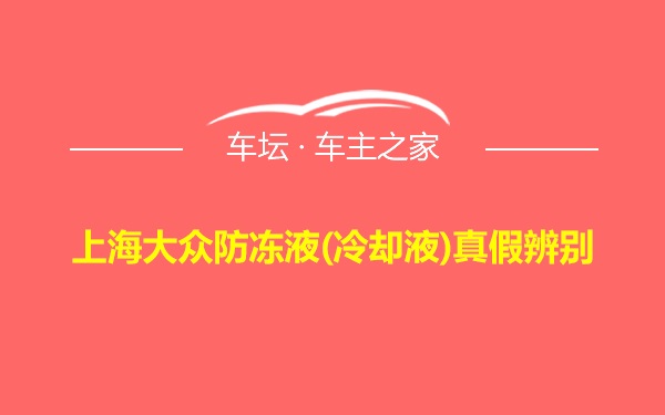 上海大众防冻液(冷却液)真假辨别