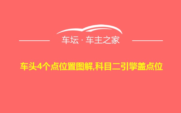 车头4个点位置图解,科目二引擎盖点位