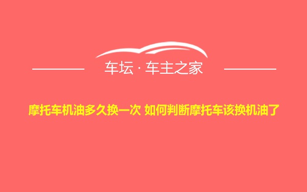 摩托车机油多久换一次 如何判断摩托车该换机油了