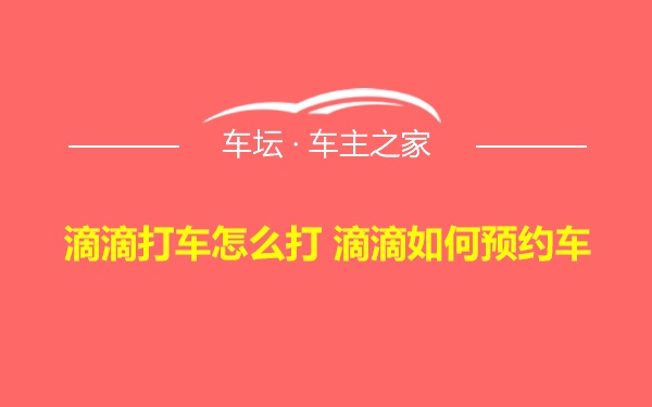 滴滴打车怎么打 滴滴如何预约车