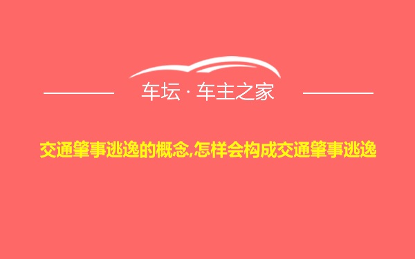 交通肇事逃逸的概念,怎样会构成交通肇事逃逸