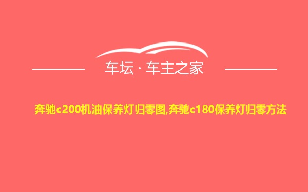 奔驰c200机油保养灯归零图,奔驰c180保养灯归零方法