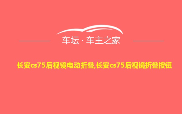 长安cs75后视镜电动折叠,长安cs75后视镜折叠按钮